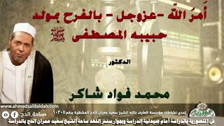 الدكتور- محمد فؤاد شاكر (أَمرُ اللّه -عزوجل - بالفرح بمولد حبيبه المصطفى -عليه الصلاة والسلام - )