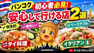 【バンコクグルメ】タイ初心者でも安心!「安い・美味しい・衛生的」おすすめレストラン地元バンコクっ子が教える人気店
