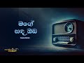 Sinhala Songs Mage Sanda Oba මගේ සඳ ඔබ Dr Nanda Malini Lyrics