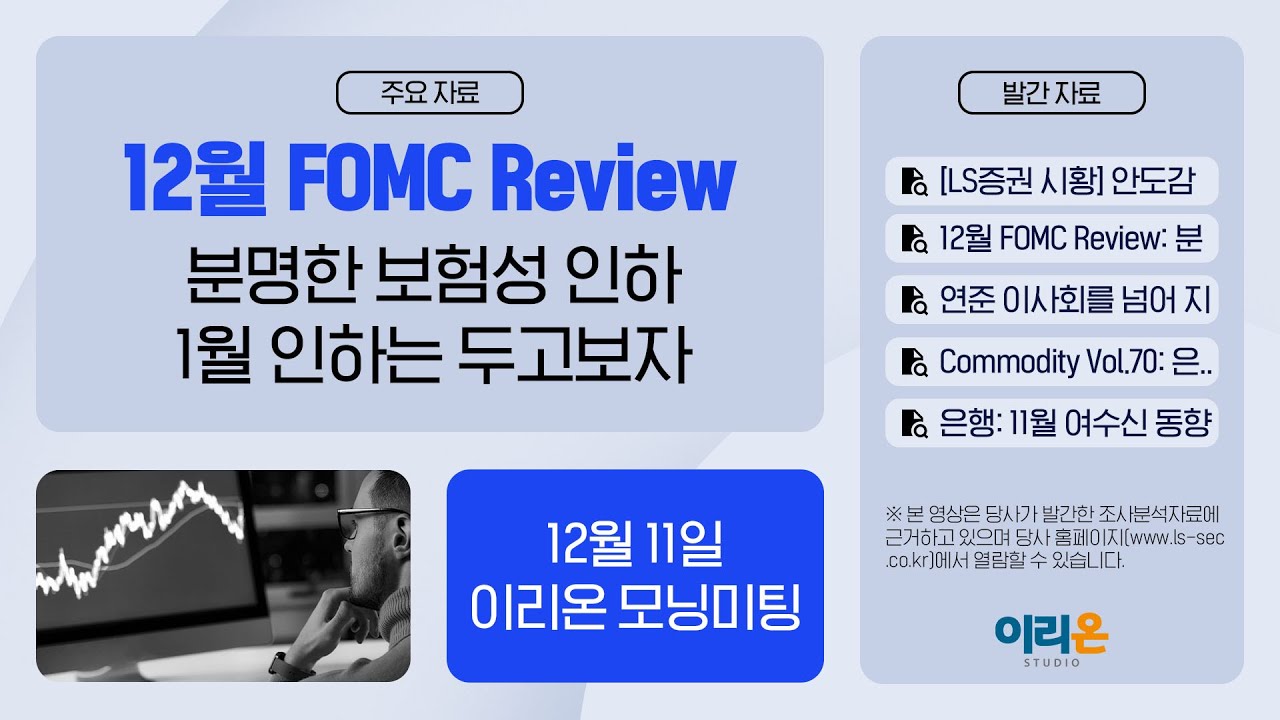 [이리온] 12월 11일 이리온 모닝미팅 | LS증권 시황, 12월 FOMC Review, Commodity, 은행
