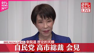 【ノーカット】衆院選で歴史的大勝  自民党・高市総裁会見