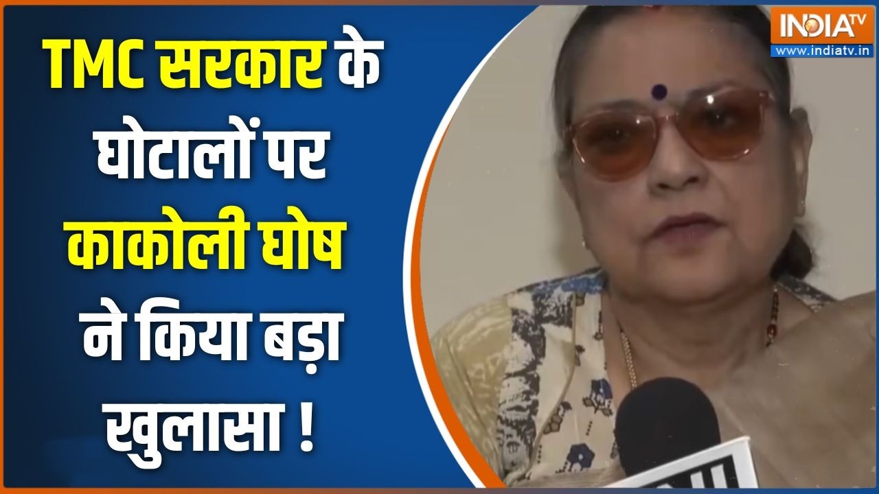 West Bengal News : TMC सरकार के घोटालों पर काकोली घोष ने किया बड़ा खु