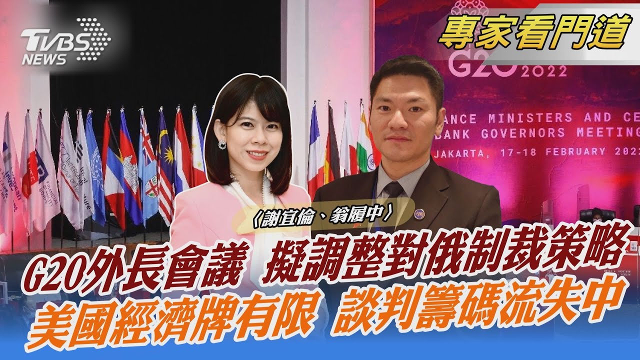 G20今日登場 美中俄成焦點 翁履中:可從兩面向分析