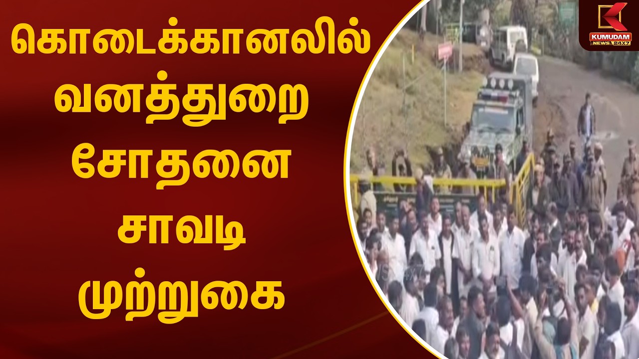 கொடைக்கானலில் வனத்துறை சோதனை சாவடி முற்றுகை | Kodaikanal | Forest Department Check Post | Kumudam