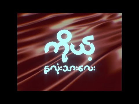 Shwe Htoo - Red Carpet ( Feat: Yzet ) [ Official Lyric Video ]