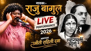 Download lagu भाषणाला उभीती राहिली रमा | Raju Bagul | Bhashnala Ubhiti Rahili Rama | Live Performance  mp3
