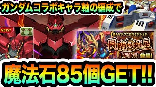 【新百式】ガンダムコラボキャラ大活躍で魔法石85個ゲット！『ネオジオング×シナンジュ編成』が普通に強い！！！【しげパズ#1025】