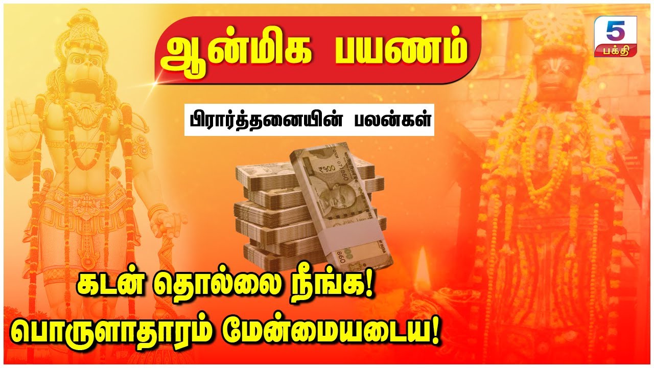 கடன் தொல்லை நீங்க! பொருளாதாரம் மேன்மையடைய! | Hanuman Prayer Benefits
