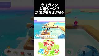 クワガノン入浴シーン？足湯きもちよさそう #ぽこあポケモン #ポケモン