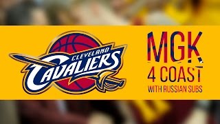 MGK&#39;S 4TH COAST FREESTYLE / ПЕРЕВОД / WITH RUSSIAN SUBS / @machinegunkelly