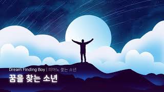 꿈을 찾는 소년 | Dream Finding Boy