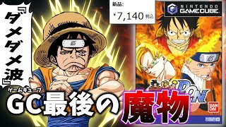 【迷作】問題だらけで皆の記憶から存在を消されたジャンプ版大乱闘ゲーム【バトルスタジアム D.O.N】
