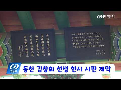 [안동 현장 리포트] 8월 5일, 동천 김창회 선생 한시 시판 제막