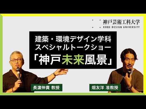 建築・環境デザイン学科スペシャルトークショー『神戸未来風景』（字幕付き）長濵伸貴・畑友洋