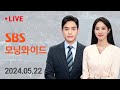 모닝와이드｜5/22(수) - 김계환 거부로 'VIP 격노설' 대질조사 무산 / SBS