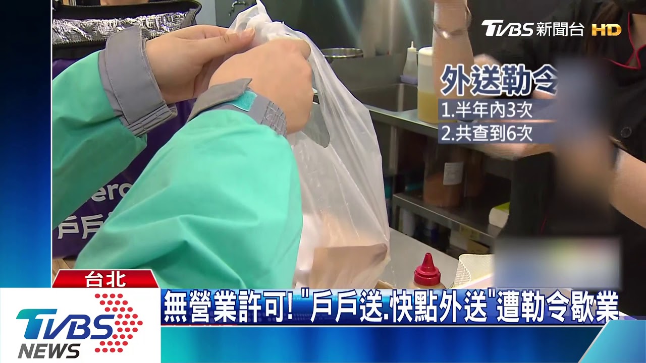 無營業許可! 「戶戶送、快點外送」遭勒令歇業