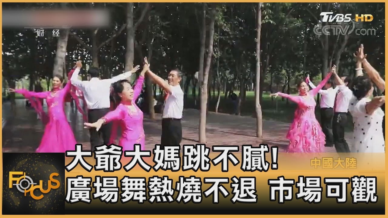 大爺大媽跳不膩!廣場舞熱燒不退 市場可觀