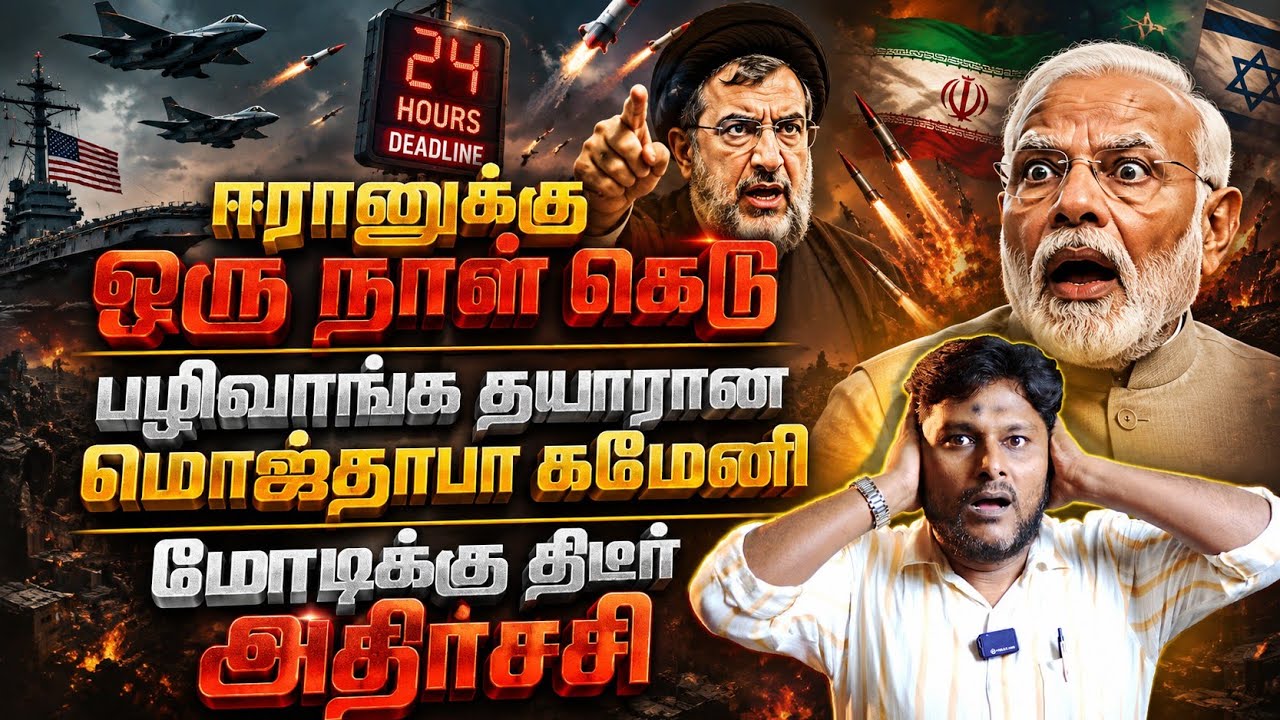 ஈரானுக்கு ஒருநாள் கெடு | பழிவாங்க தயாரான மொஜ்தாபா கம
