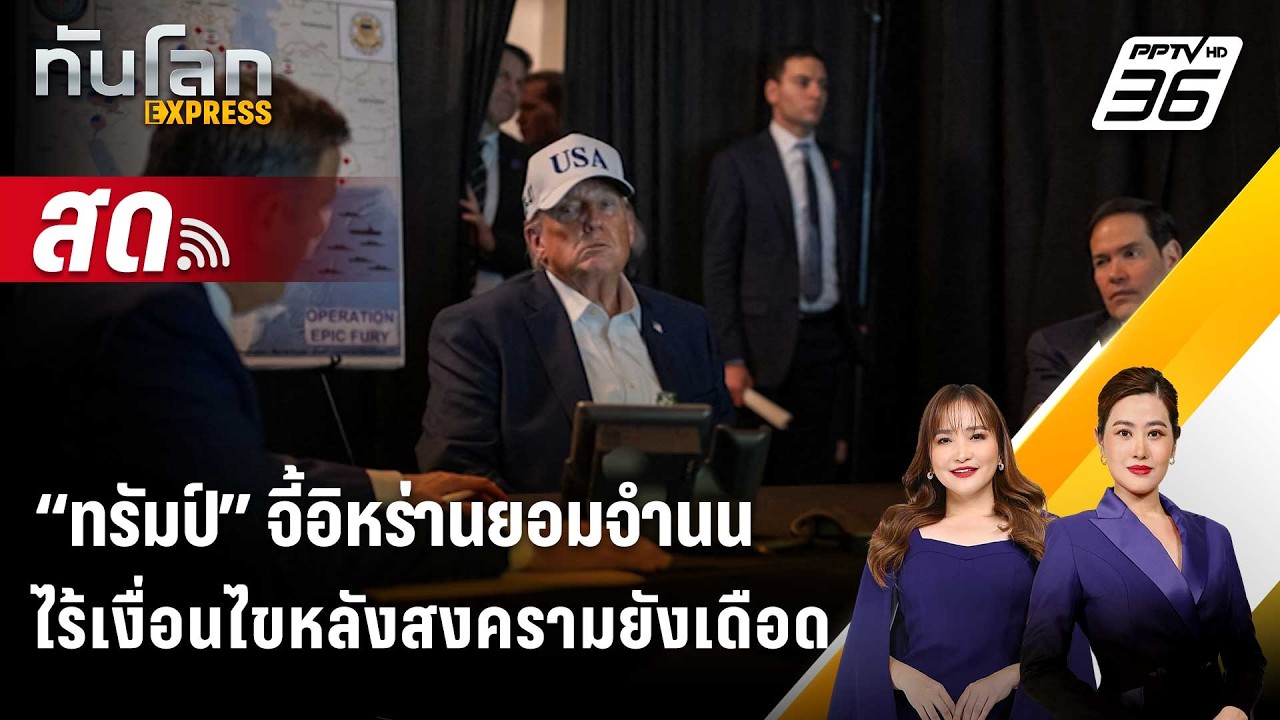 🔴 Live ทันโลก EXPRESS | “ทรัมป์” จี้อิหร่านยอมจำนนไร้เงื่อ?