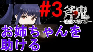 斧鬼なんて怖くない「斧鬼～魍魎の棲む家～」#3