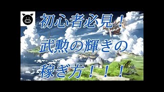 【グラブル】ヨダルラーハを使った武勲の輝きの稼ぎ方
