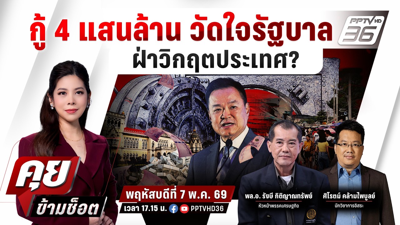🔴LIVE คุยข้ามช็อต | กู้ 4 แสนล้าน วัดใจรัฐบาล ฝ่าวิกฤตป