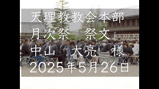 5月26日　祭文　中山大亮　様　天理教教会本部　月次祭祭文　2025年立教188年