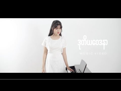 Yu Wai Phyo - ဒုတိယဝေဒနာ [Music Video]