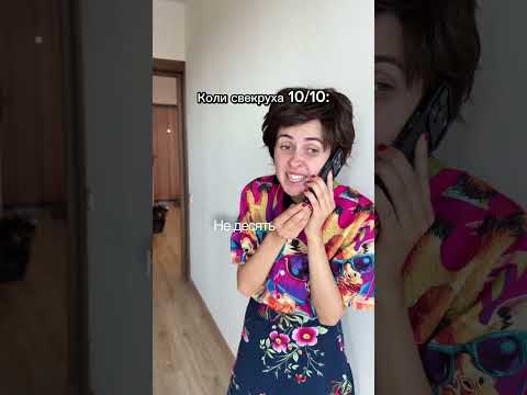Коли свекруха 10/10