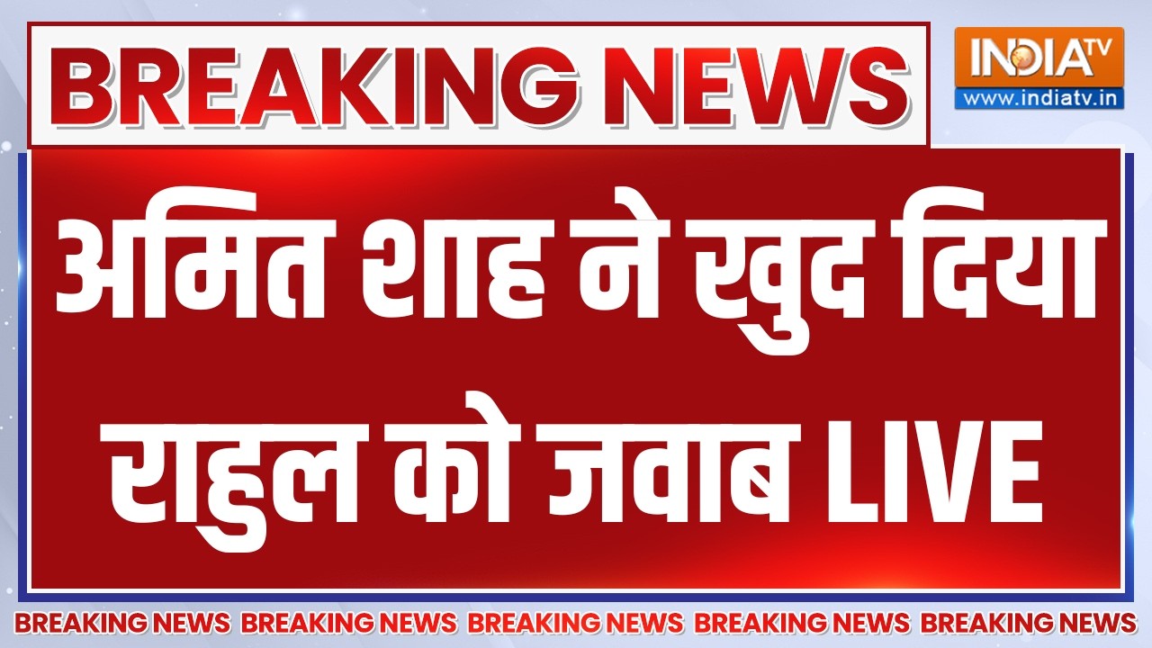 Parliament Monsoon Session LIVE: अमित शाह ने खुद दिया राहुल को जवाब | Amit Shah | Cong
