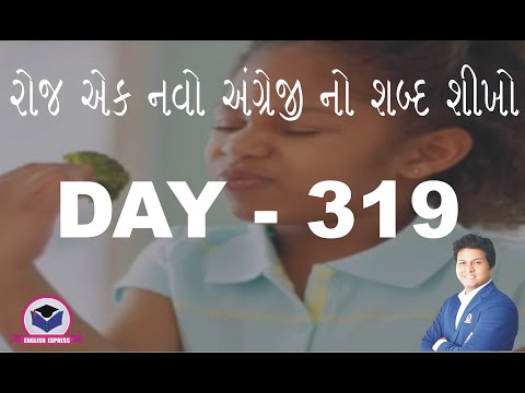 Day 319 - રોજ એક નવો શબ્દ શીખો ( by Pritam Sir )