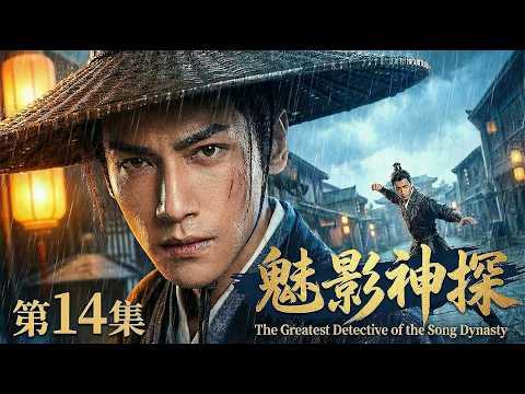 【2026最新电视剧 魅影神探 14】脸盲王爷罗云熙化身大宋第一神捕⚡️凭超凡智力破解癸草谜案🌿 #drama #cdrama #horror #古装