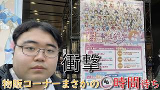 ラブカ感謝祭を楽しみすぎた結果