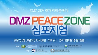 DMZ 피스존 심포지엄 | 2021년 호남권