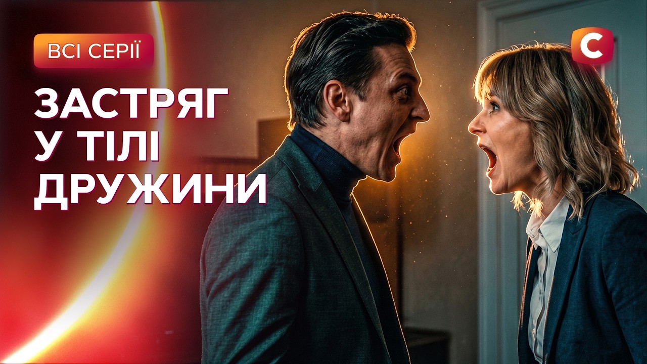 Курйоз року: вони помінялись тілами! Ми більше ніж я: всі серії | УКРАЇНСЬКІ С?
