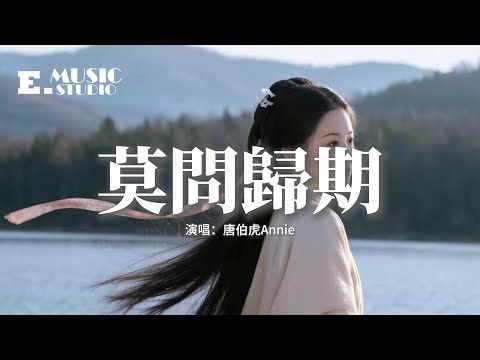 唐伯虎Annie - 莫問歸期『誰訣別相思成疾 莫問天涯 也莫問歸期，怎奈何無人了解 情斷之時 冷暖自知。』【動態歌詞MV】