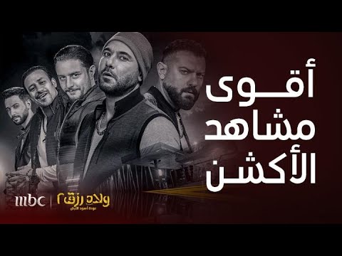 فيلم أولاد رزق 2 أقوى مشاهد أكشن و تشويق ل أحمد عز