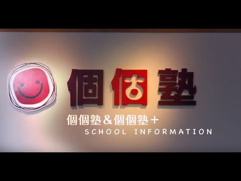 個個塾ってどんな塾?