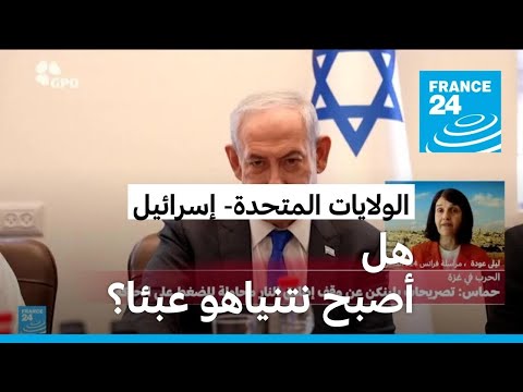 هل أصبح نتنياهو عبئا على واشنطن؟ • فرانس 24 FRANCE 24