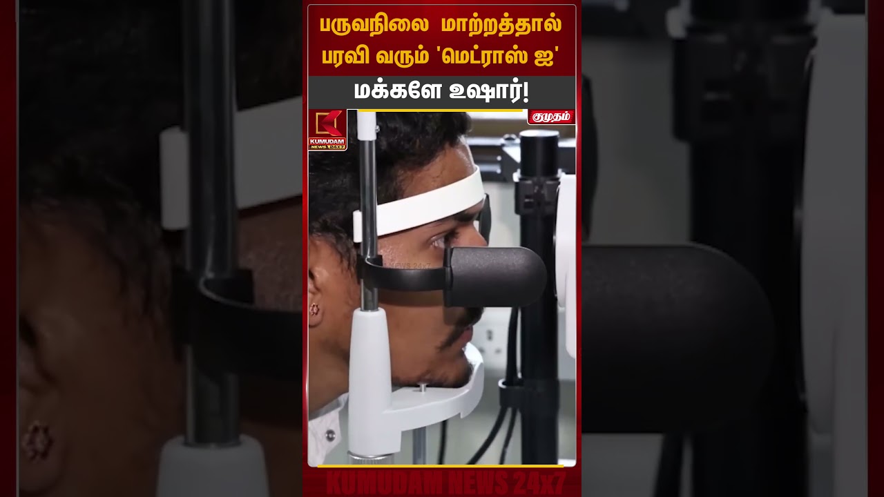 பருவநிலை மாற்றத்தால் பரவி வரும் மெட்ராஸ் ஐ | HealthIssue | Kumudam News