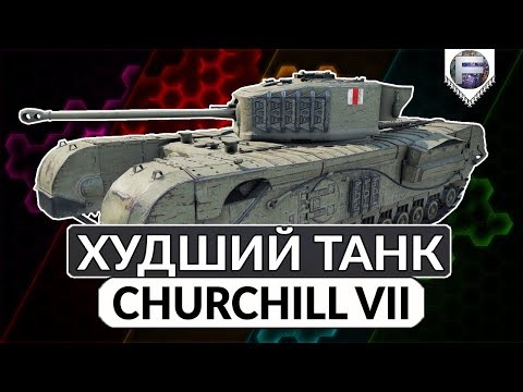 ХУДШИЙ ТАНК ИГРЫ ► Обзор Churchill VII