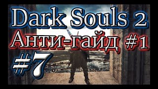 Dark Souls 2 SOTFS : Анти-гайд оффлайн фарм чешуя дракона для ковенант Реликвии дракона(нет)
