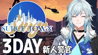【#SURGETown / DAY3】たくさん警察業務をするぞ！【GTAV/空衣御侍/ENTER FORCE.36/メルティーノア】