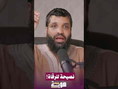 نصيحة للرقاة!
