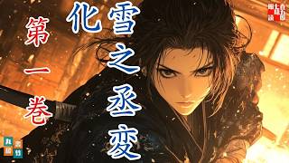 新規朗読連載！「雪之丞変化 第一巻」三上於菟吉の名作を七味春五郎がよむ。