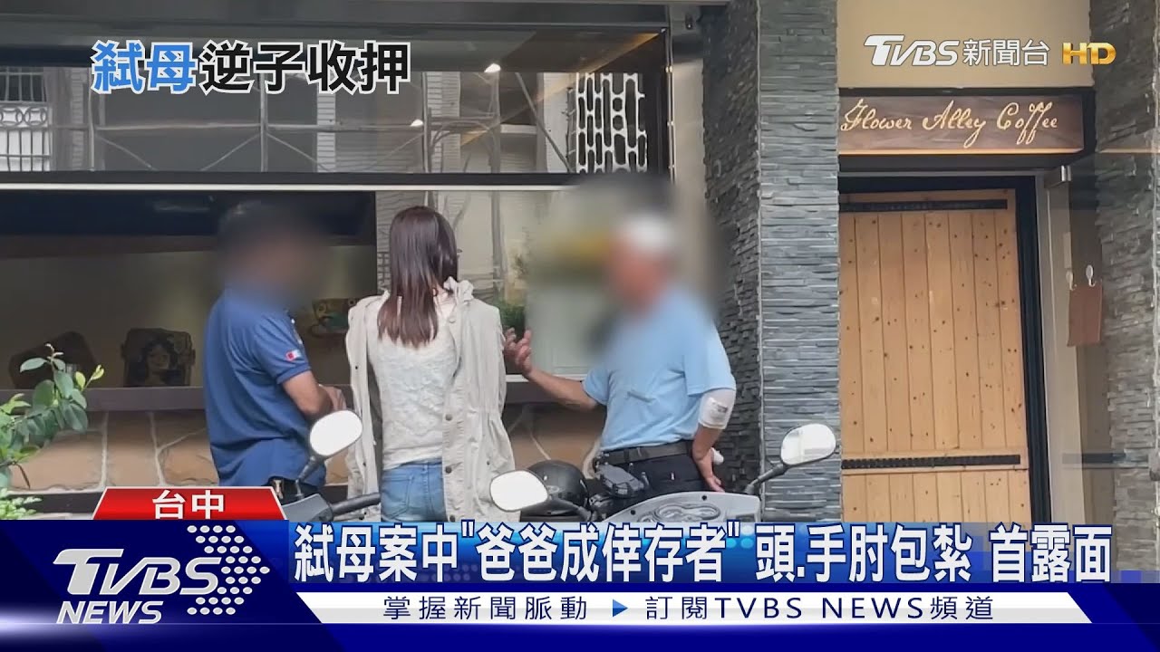 弒母案中「爸爸成倖存者」頭手肘包紮 首露面