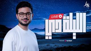 Download lagu Mostafa Atef | Ellila De | Livestream |  مصطفى عاطف | الليلة دي mp3