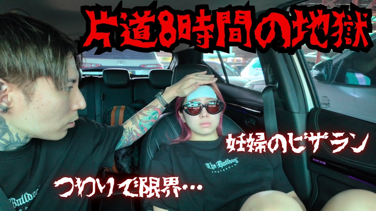 妊娠中の過酷すぎるビザラン。バンコクからラオスへ、つわりに耐えた7時間の記録。