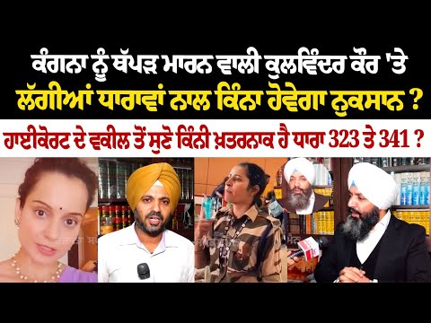 ਕੰਗਨਾ ਨੂੰ ਥੱਪੜ ਮਾਰਨ ਵਾਲੀ ਕੁਲਵਿੰਦਰ ਕੌਰ 'ਤੇ ਲੱਗੀਆਂ ਧਾਰਾਵਾਂ ਨਾਲ ਕਿੰਨਾ ਹੋਵੇਗਾ ਨੁਕਸਾਨ?