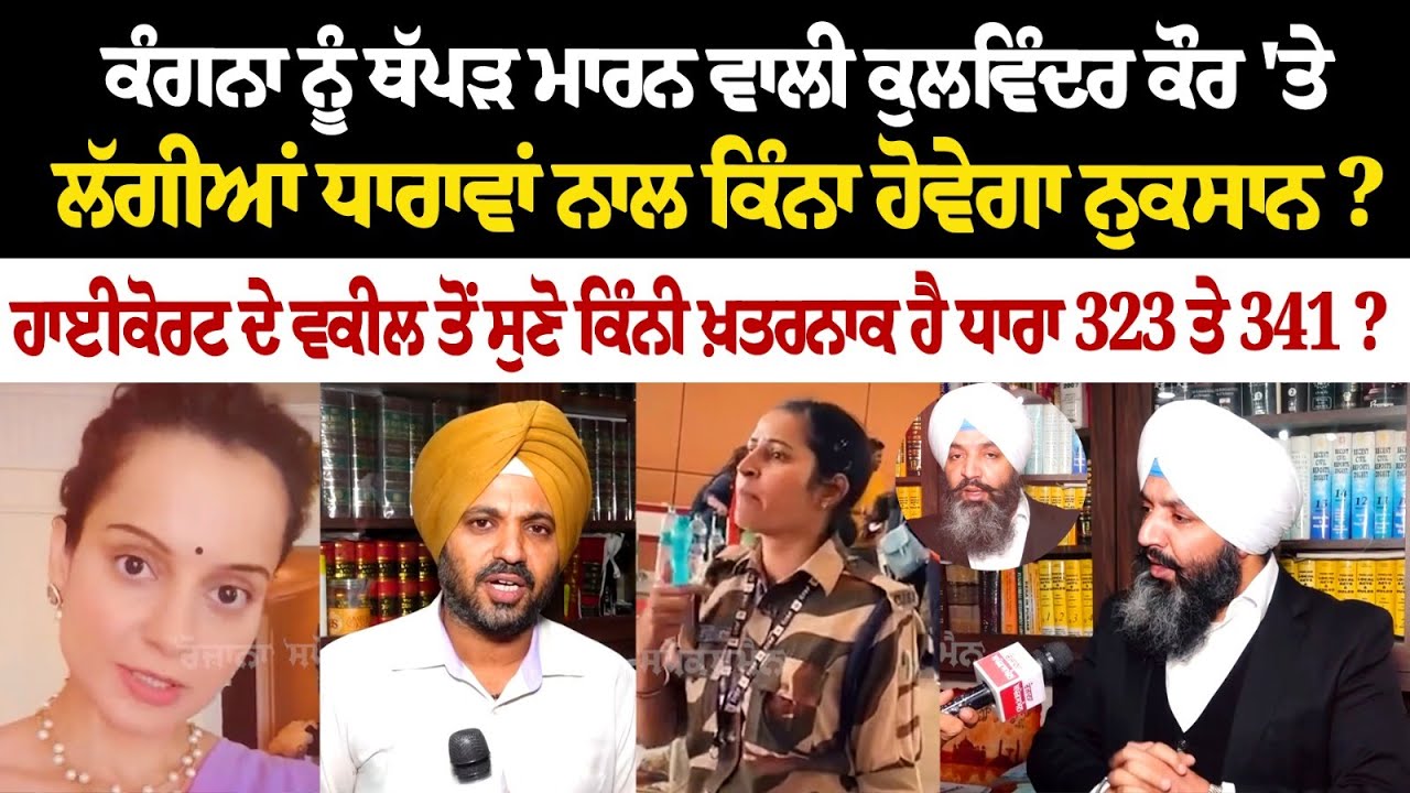 ਕੰਗਨਾ ਨੂੰ ਥੱਪੜ ਮਾਰਨ ਵਾਲੀ ਕੁਲਵਿੰਦਰ ਕੌਰ 'ਤੇ ਲੱਗੀਆਂ ਧਾਰਾਵਾਂ ਨਾਲ ਕਿੰਨਾ ਹੋਵੇਗਾ ਨੁਕਸਾਨ? ਕੰਗਨਾ ਨੂੰ ਥੱਪੜ ਮਾਰਨ ਵਾਲੀ ਕੁਲਵਿੰਦਰ ਕੌਰ 'ਤੇ ਲੱਗੀਆਂ ਧਾਰਾਵਾਂ ਨਾਲ ਕਿੰਨਾ ਹੋਵੇਗਾ ਨੁਕਸਾਨ?